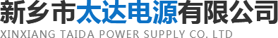  新鄉(xiāng)市太達電源有限公司